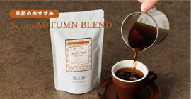 【新商品のお知らせ】秋の訪れを彩る「オータムブレンド」